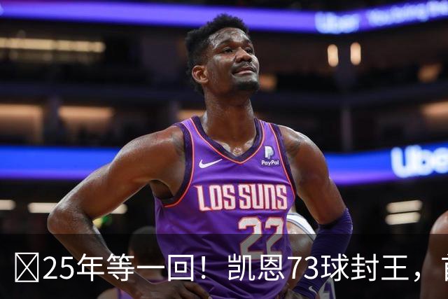 ​25年等一回！凯恩73球封王，首夺2026男子金球奖