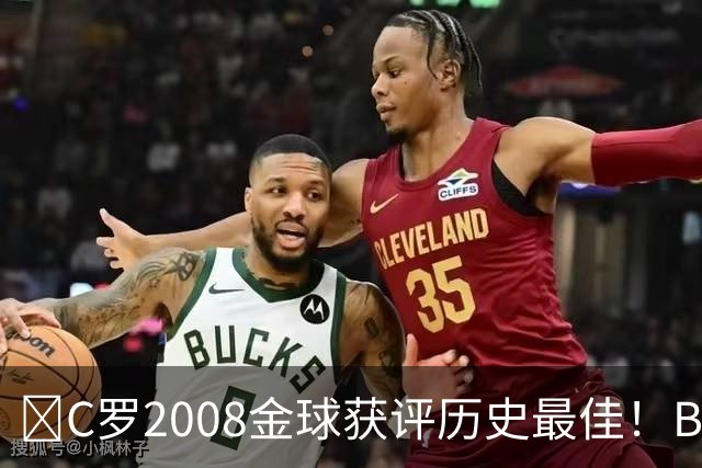 ​C罗2008金球获评历史最佳！BOAT球迷投票压过梅西