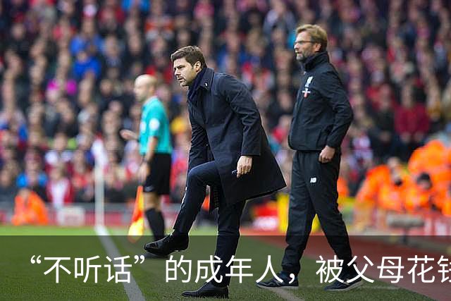 “不听话”的成年人，被父母花钱送去暴力矫正