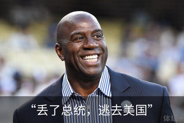 “丢了总统，逃去美国”