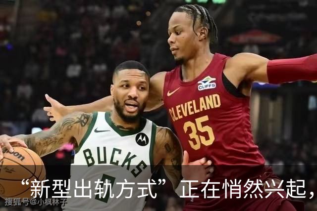 “新型出轨方式”正在悄然兴起，不私会，不开房，却毁掉千万家庭