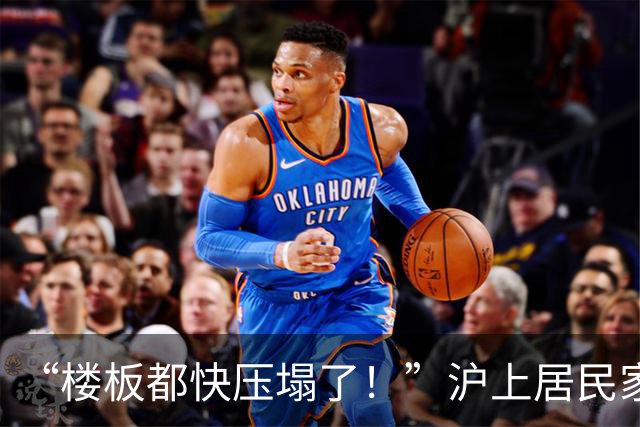 “楼板都快压塌了！”沪上居民家中30桶2吨重隐患，所有人都慌了