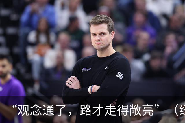 “观念通了，路才走得敞亮”（经济聚焦·东西部协作）