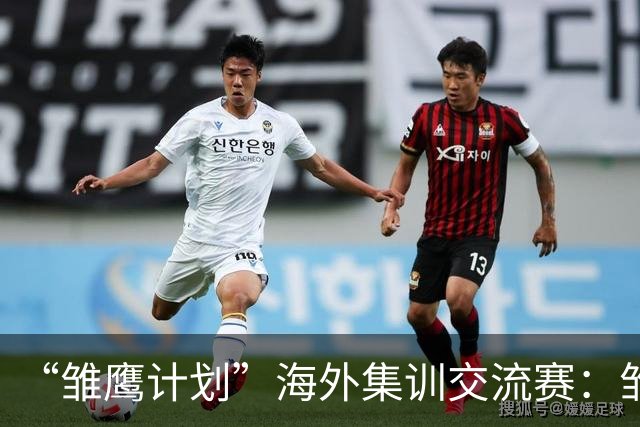“雏鹰计划”海外集训交流赛：雏鹰U15队1-1赫塔费U16B队
