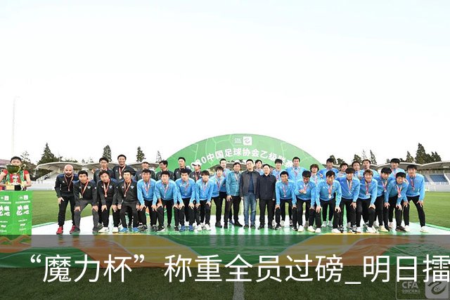 “魔力杯”称重全员过磅 明日擂台龙争虎斗