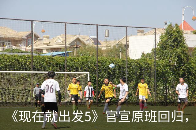 《现在就出发5》官宣原班回归，终结数月换角传闻