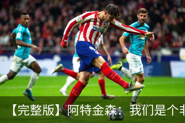 【完整版】阿特金森：我们是个非常冷静的团队 阿伦能影响胜负