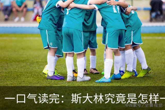 一口气读完：斯大林究竟是怎样一步步登上权力巅峰的？