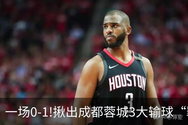 一场0-1!揪出成都蓉城3大输球“罪人”，表现拉胯+不堪重任，球迷:菜的抠脚