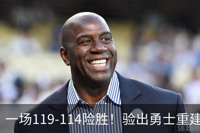一场119-114险胜！验出勇士重建基石+未来核心！科尔将面临调整