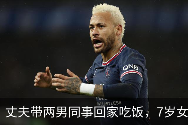 丈夫带两男同事回家吃饭，7岁女儿指着一人：妈，这个叔叔我认识