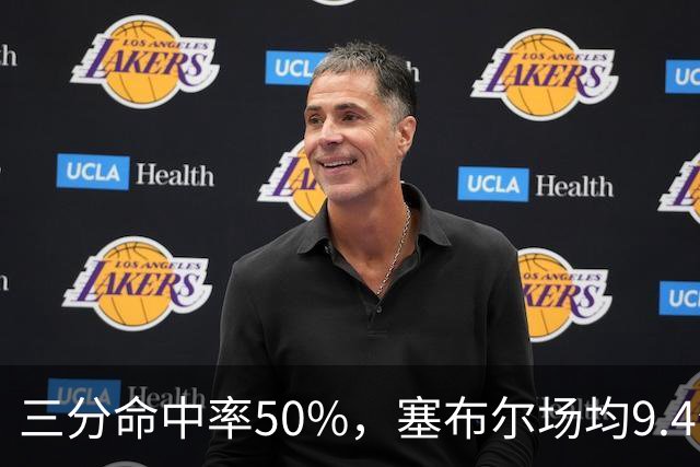 三分命中率50%，塞布尔场均9.4分1.6断打出身价