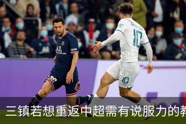 三镇若想重返中超需有说服力的教练：邓卓翔执教被指回中超可能性为零，选人成关键考验！