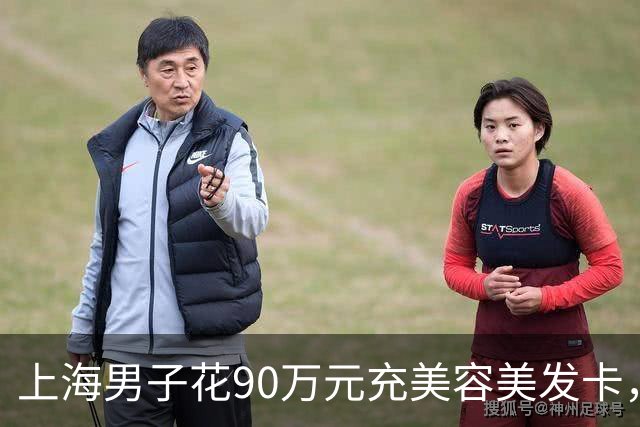 上海男子花90万元充美容美发卡，已消费的30多万里竟有“弹力烫发”，当事人：我是光头，这不扯吗；多方回应