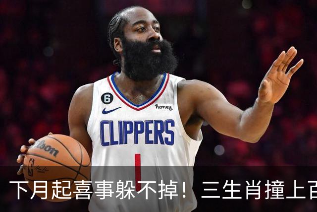 下月起喜事躲不掉！三生肖撞上百年大运，成大事赚大钱，半生不愁