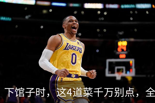 下馆子时，这4道菜千万别点，全是预制菜，老板自己都很少吃！