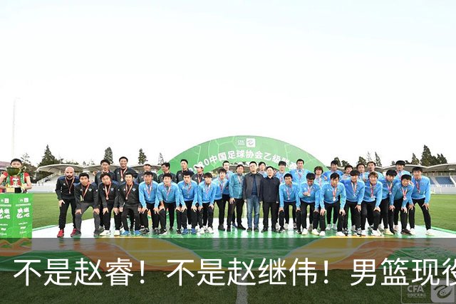 不是赵睿！不是赵继伟！男篮现役最强后卫正式易主，CBA场均能拿22分