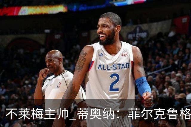 不莱梅主帅 蒂奥纳：菲尔克鲁格需轮休，战多特先替补