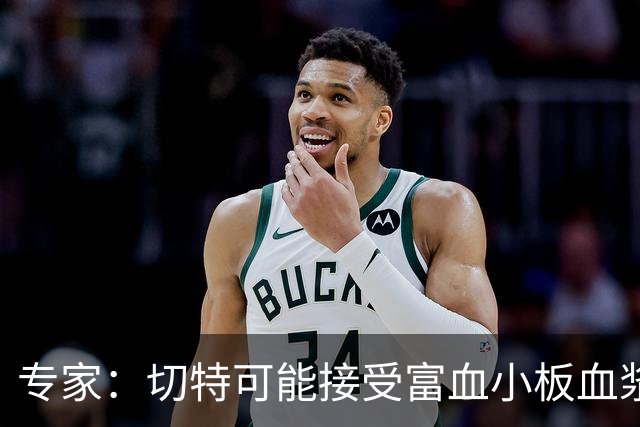 专家：切特可能接受富血小板血浆注射治疗 8-10周复出非天方夜谭