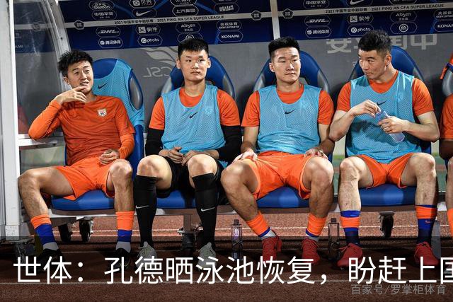 世体：孔德晒泳池恢复，盼赶上国家德比