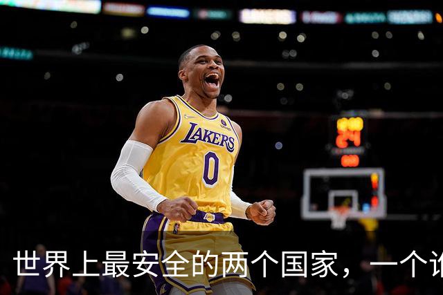 世界上最安全的两个国家，一个谁也打不过，一个谁也不敢打