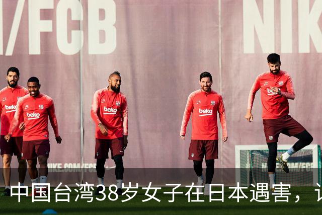 中国台湾38岁女子在日本遇害，详情披露；传言称“受害人为一女艺人”，后援会发文辟谣