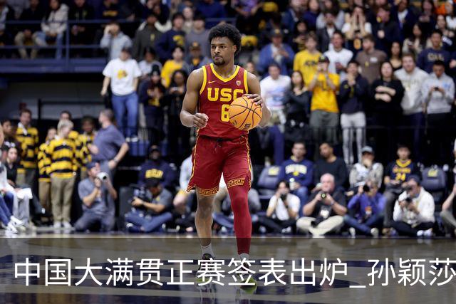 中国大满贯正赛签表出炉 孙颖莎蒯曼钱天一同区