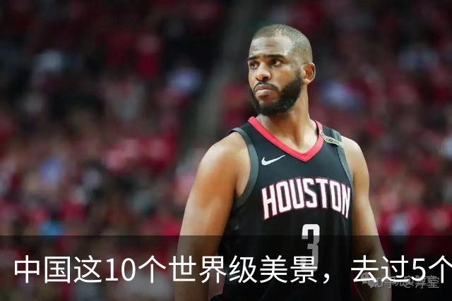 中国这10个世界级美景，去过5个不简单，去过10个算人生大赢家！