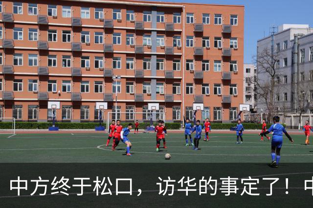 中方终于松口，访华的事定了！中方仁至义尽，高市成了最大输家