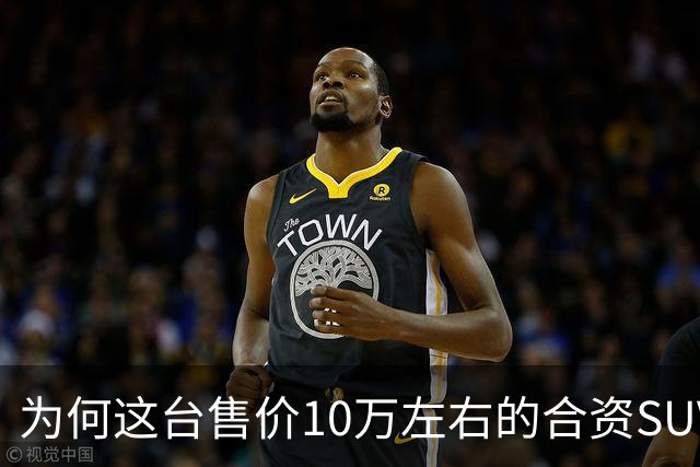 为何这台售价10万左右的合资SUV，能持续霸榜燃油SUV销冠？