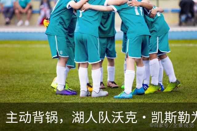 主动背锅，湖人队沃克·凯斯勒为湖人被开拓者彻底击败承担责任