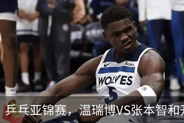 乒乓亚锦赛，温瑞博VS张本智和开球时间敲定，央视不直播，球迷祝福