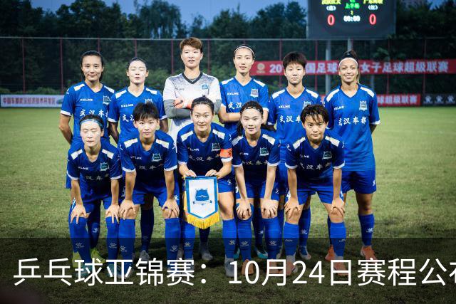 乒乓球亚锦赛：10月24日赛程公布！国乒冲击4强，1人双战张本智和