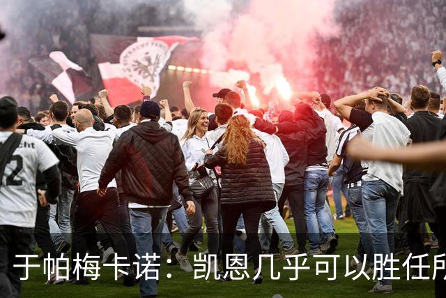 于帕梅卡诺：凯恩几乎可以胜任所有位置，和他一起踢球是我的荣幸