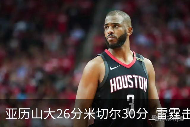 亚历山大26分米切尔30分 雷霆击败太阳4连胜