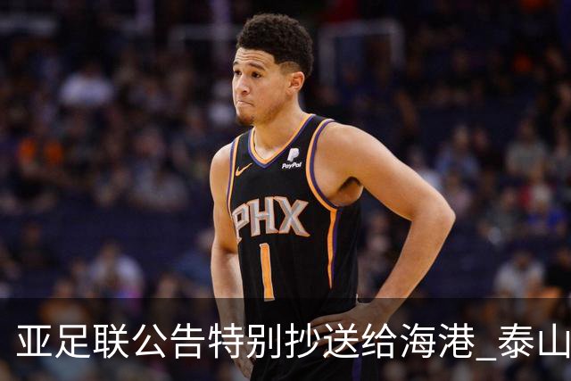 亚足联公告特别抄送给海港 泰山队尚有上诉可能