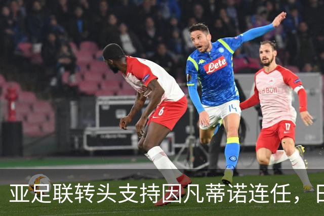 亚足联转头支持因凡蒂诺连任，日本足坛老将愤而辞职