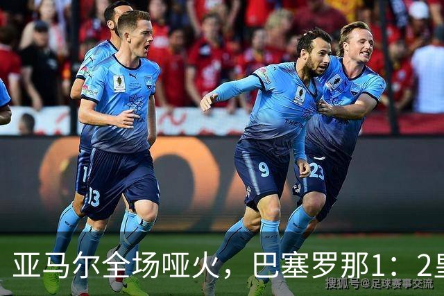 亚马尔全场哑火，巴塞罗那1：2皇家马德里赛后评分
