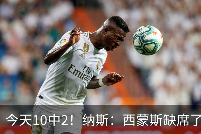 今天10中2！纳斯：西蒙斯缺席了训练营和季前赛 相信他会渐入佳境