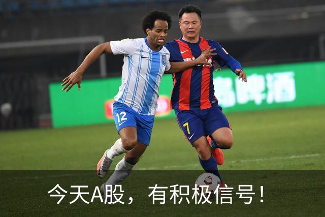 今天A股，有积极信号！