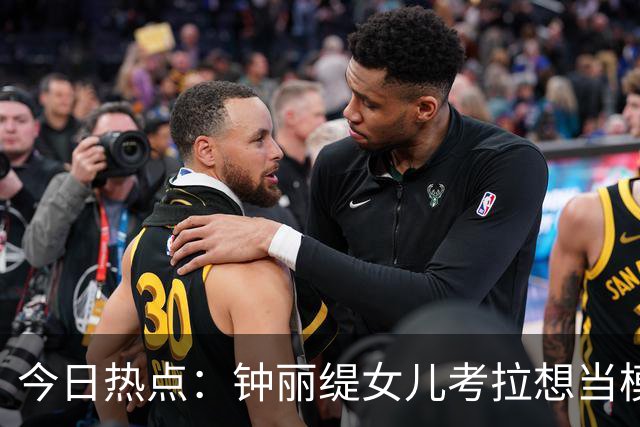 今日热点：钟丽缇女儿考拉想当模特；金·卡戴珊不让孩子看她和侃爷的新闻……