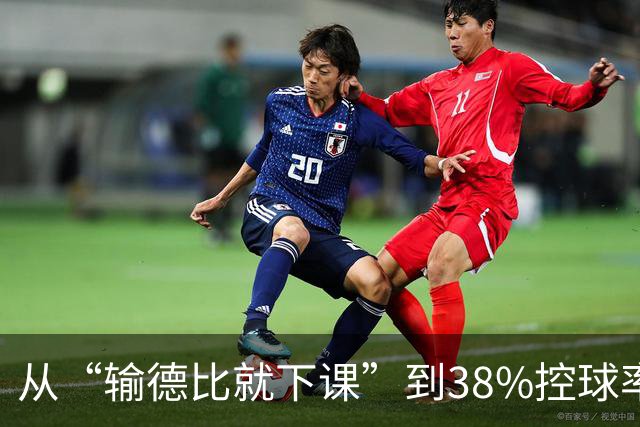从“输德比就下课”到38%控球率绝杀：穆里尼奥的帅位这次真稳了