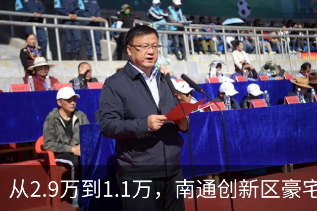 从2.9万到1.1万，南通创新区豪宅再现“地板价”