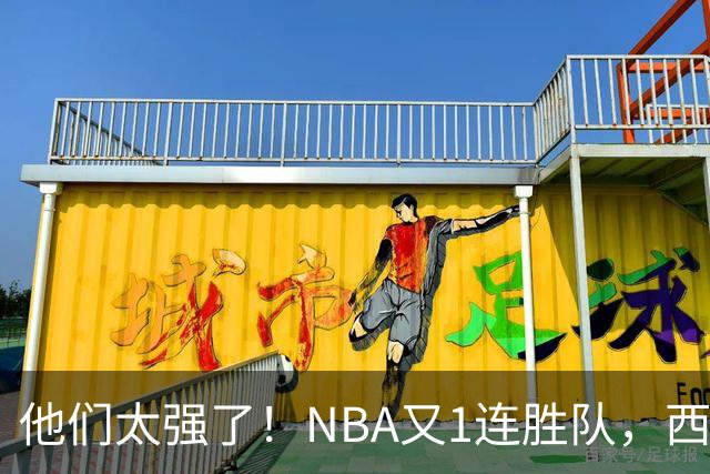 他们太强了！NBA又1连胜队，西部劲旅22分大胜，7人上双打嗨了！