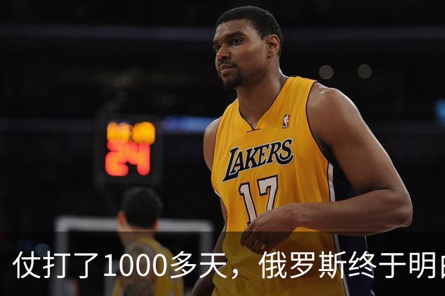 仗打了1000多天，俄罗斯终于明白：中国的不结盟，才是最强援助！