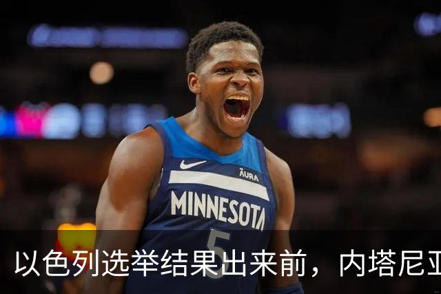 以色列选举结果出来前，内塔尼亚胡情绪失控，在电话中破口大骂？