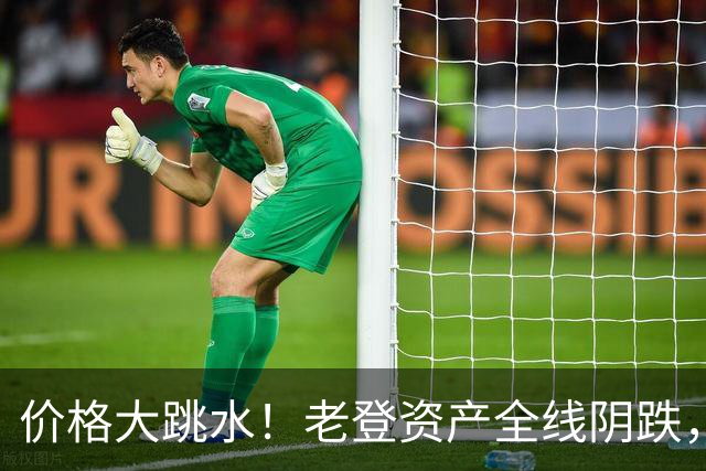 价格大跳水！老登资产全线阴跌，年轻人不接盘了？网友：智商税