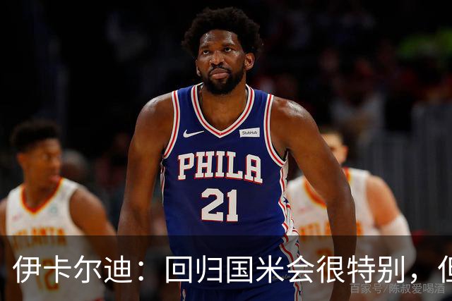 伊卡尔迪：回归国米会很特别，但我不会为回去而回去