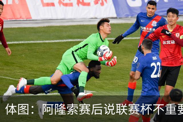 体图：阿隆索赛后说联赛杯不重要引发争议，被指责双标和撒谎