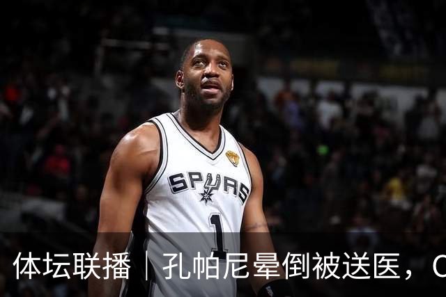 体坛联播｜孔帕尼晕倒被送医，C罗进球引发乌龙球争议